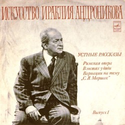 Пластинка Ираклий Андроников Устные рассказы. Выпуск I. Читает автор (2LP)